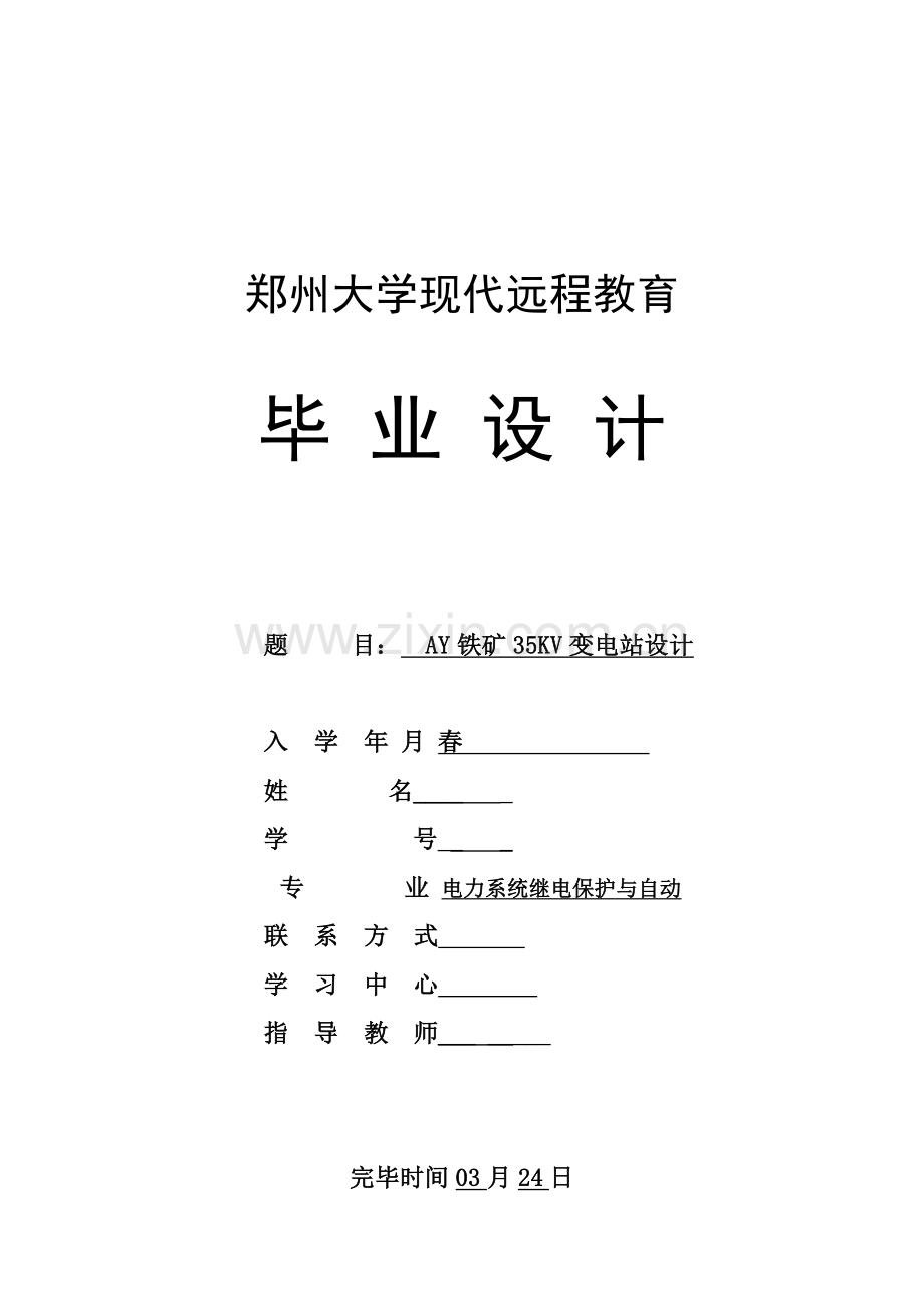 AY铁矿35kV变电站优秀毕业设计.docx_第1页