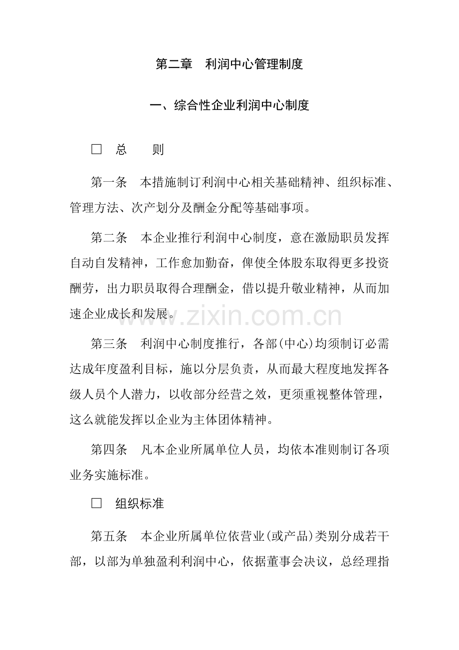 综合性公司的利润管理制度模板样本.doc_第1页