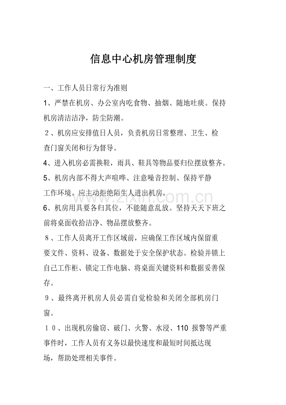 一般信息中心机房管理新规制度.doc_第1页