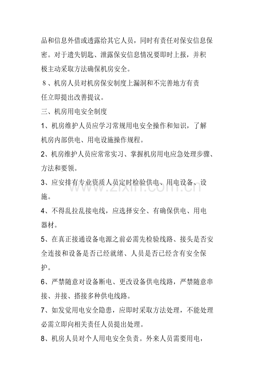 一般信息中心机房管理新规制度.doc_第3页