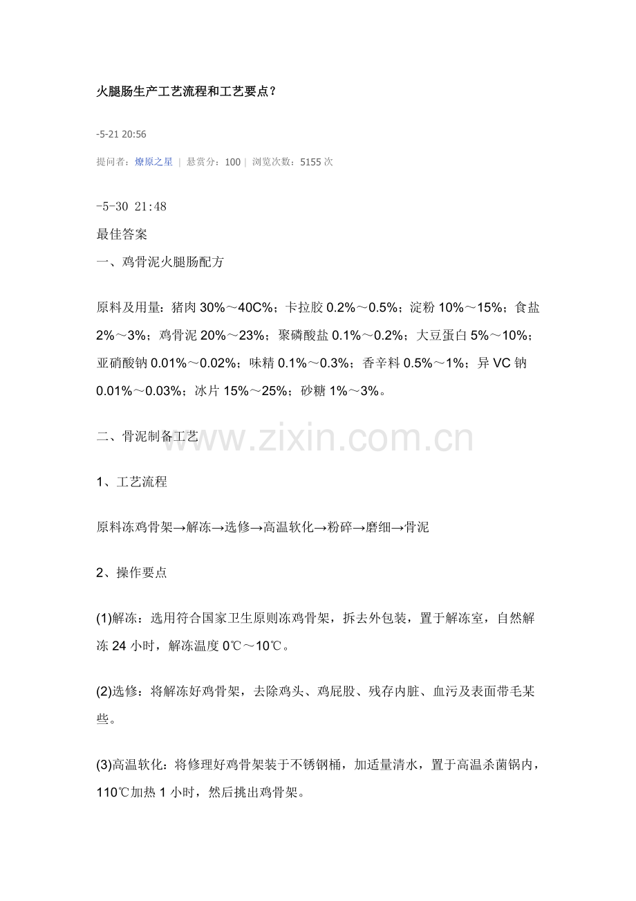 火腿肠的生产基本工艺作业流程和基本工艺要点.doc_第1页