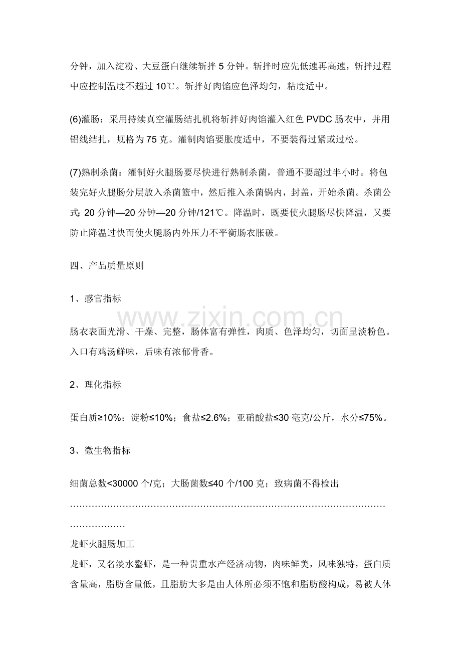 火腿肠的生产基本工艺作业流程和基本工艺要点.doc_第3页