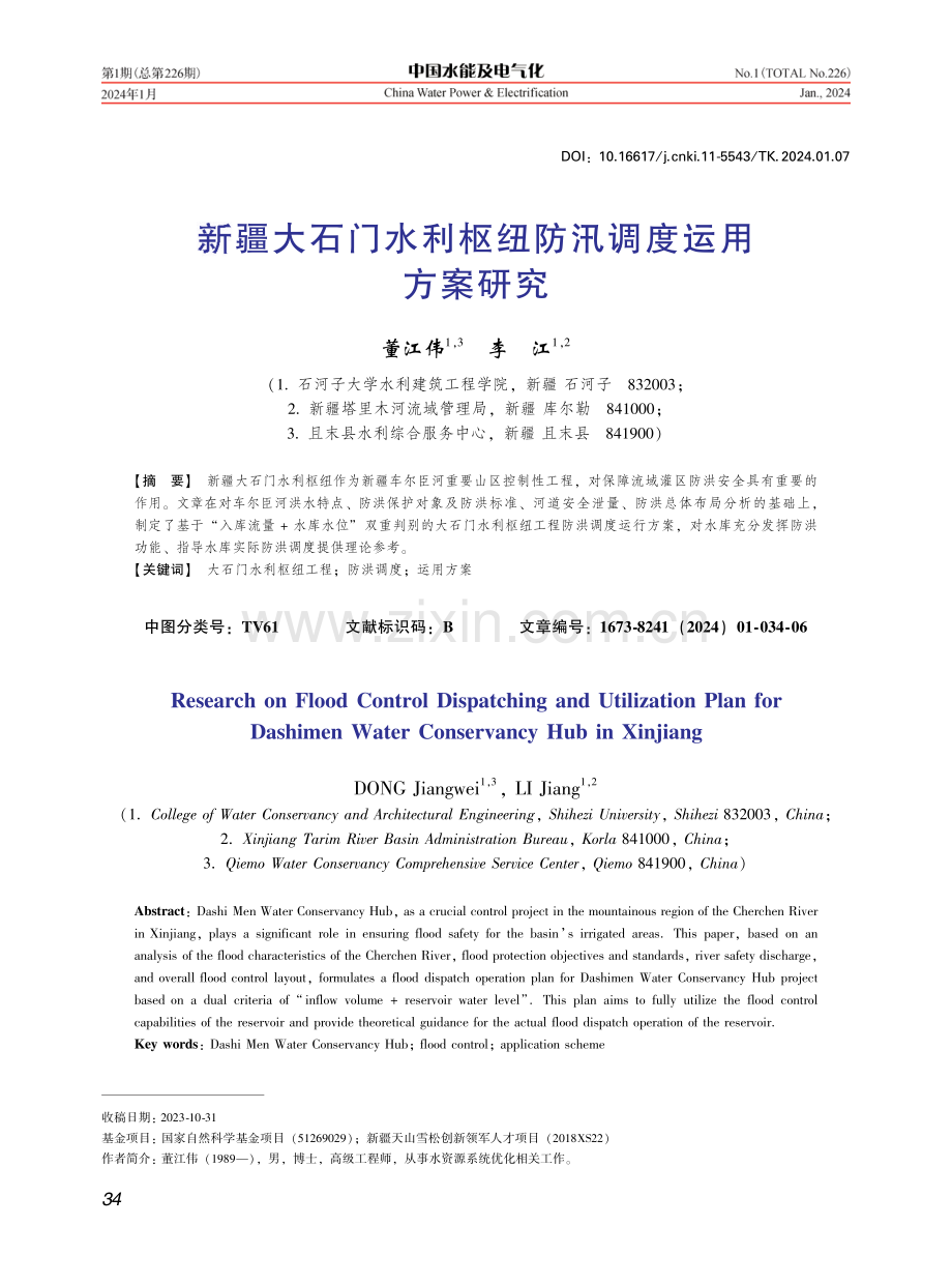 新疆大石门水利枢纽防汛调度运用方案研究.pdf_第1页