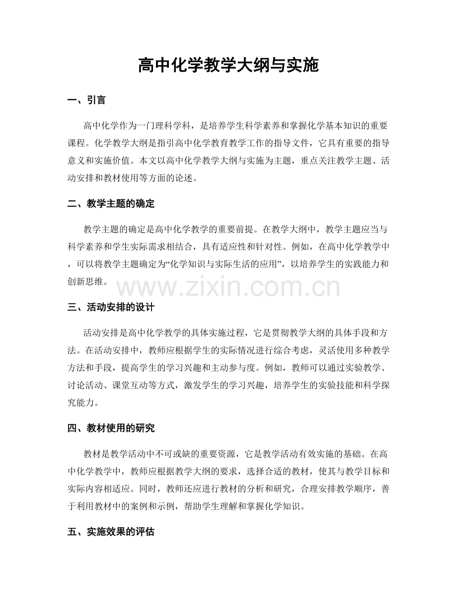 高中化学教学大纲与实施.docx_第1页