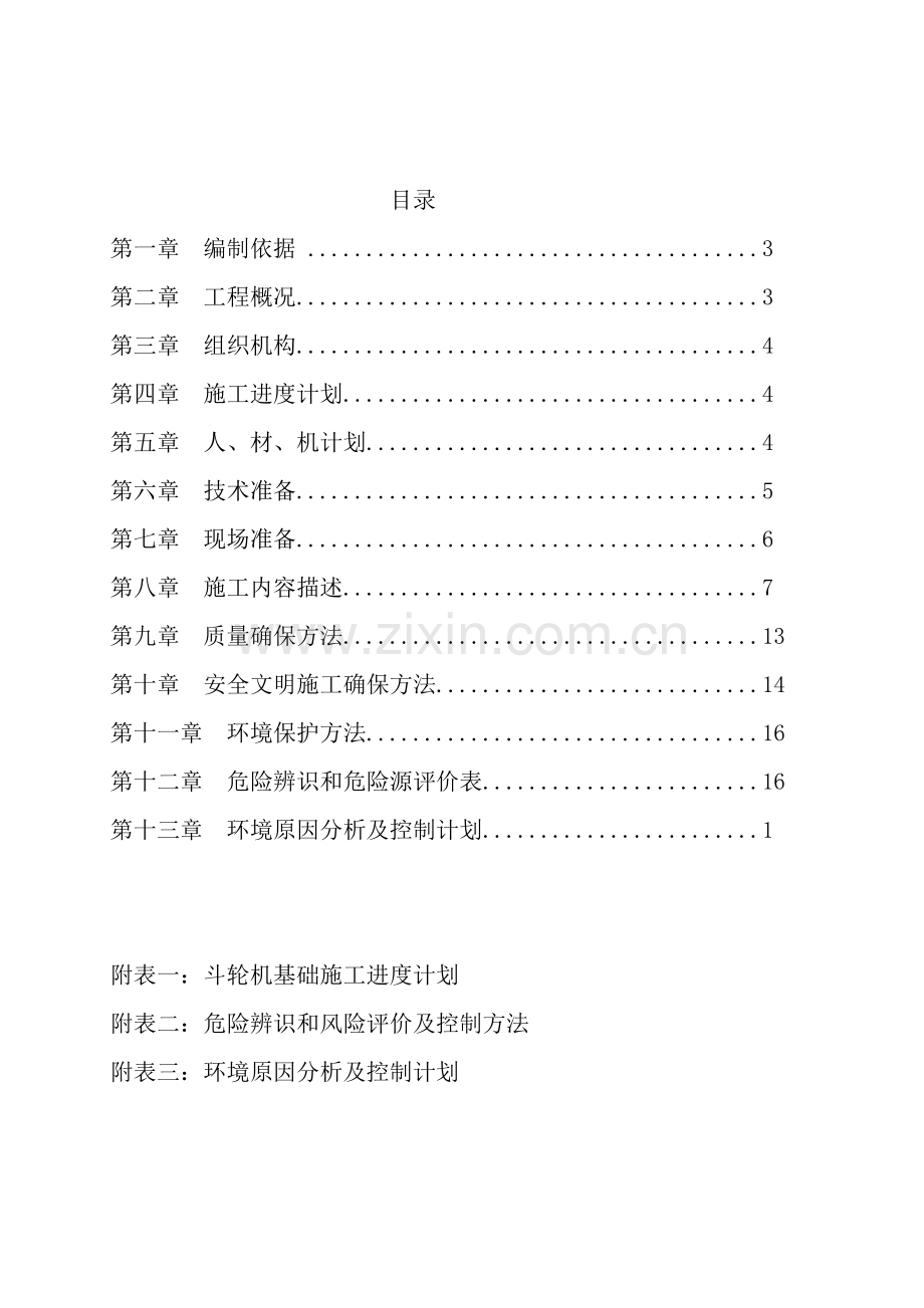 斗轮机基础综合标准施工专业方案.doc_第2页