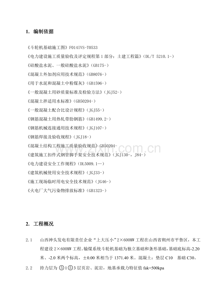 斗轮机基础综合标准施工专业方案.doc_第3页