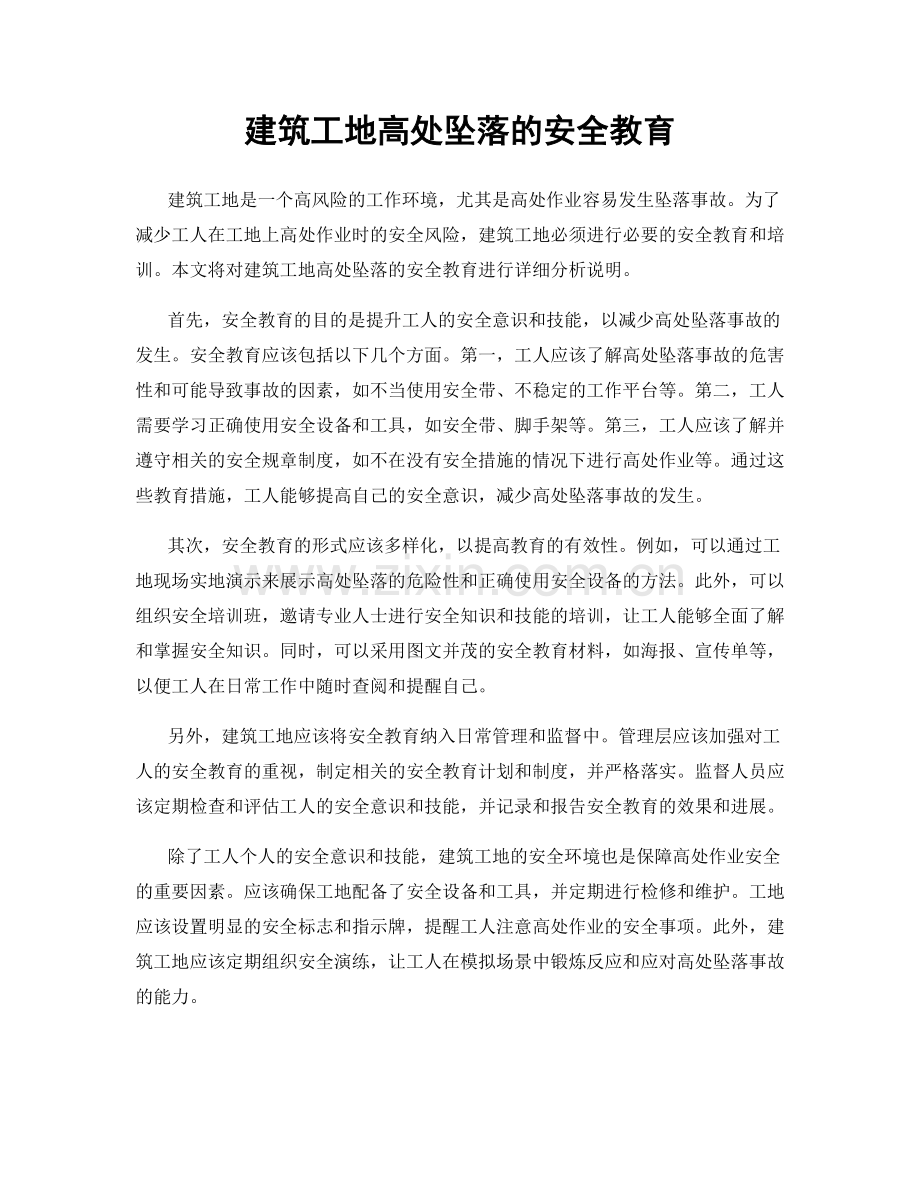 建筑工地高处坠落的安全教育.docx_第1页