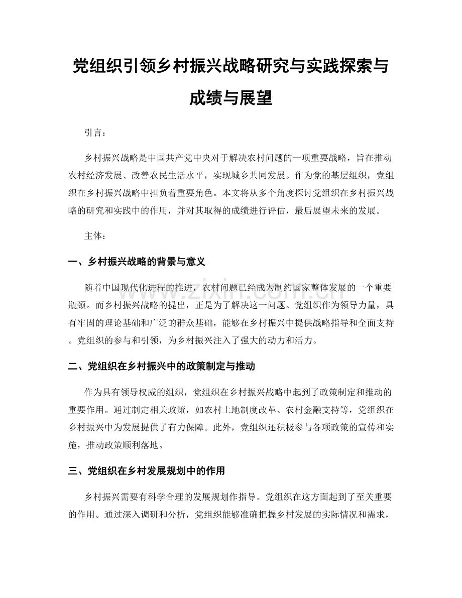 党组织引领乡村振兴战略研究与实践探索与成绩与展望.docx_第1页