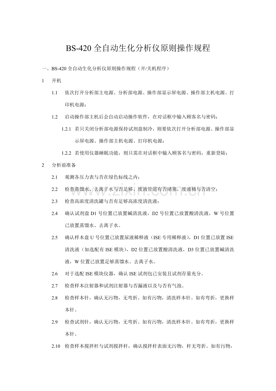 迈瑞自动生化仪统一标准操作作业规程.doc_第1页