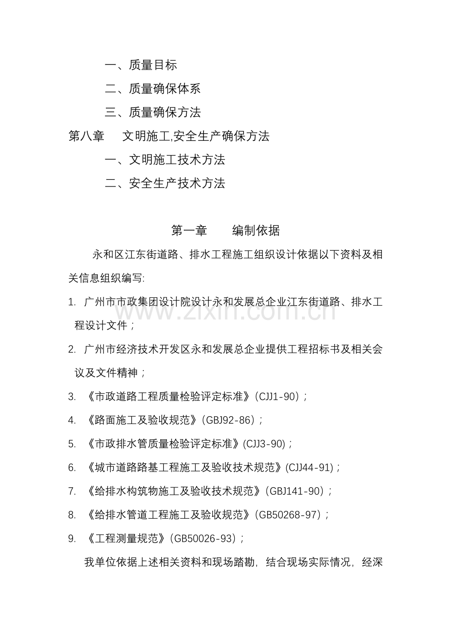 永和区江东街道路、排水工程施工组织设计样本.doc_第3页