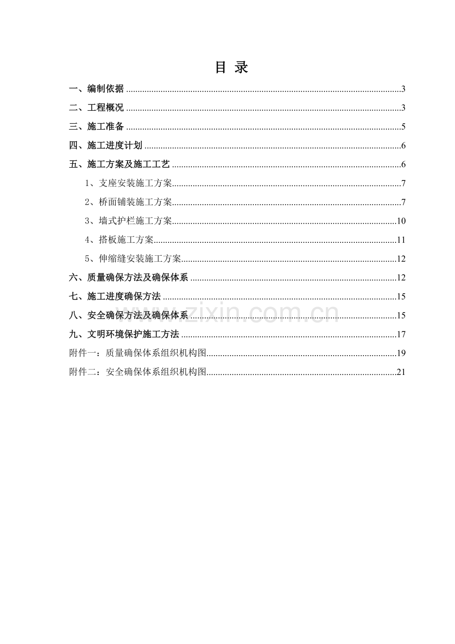 桥梁桥面系综合标准施工专业方案.doc_第2页