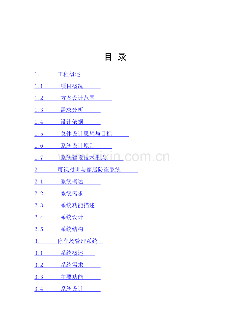 小区智能化系统项目可行性报告.doc_第2页