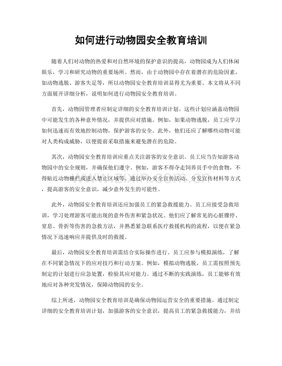 如何进行动物园安全教育培训.docx_第1页