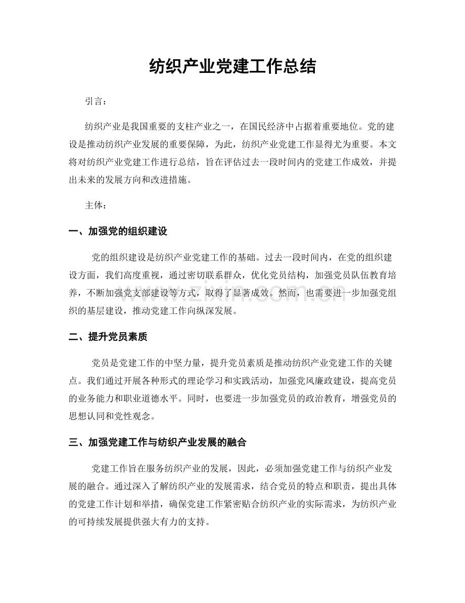 纺织产业党建工作总结.docx_第1页