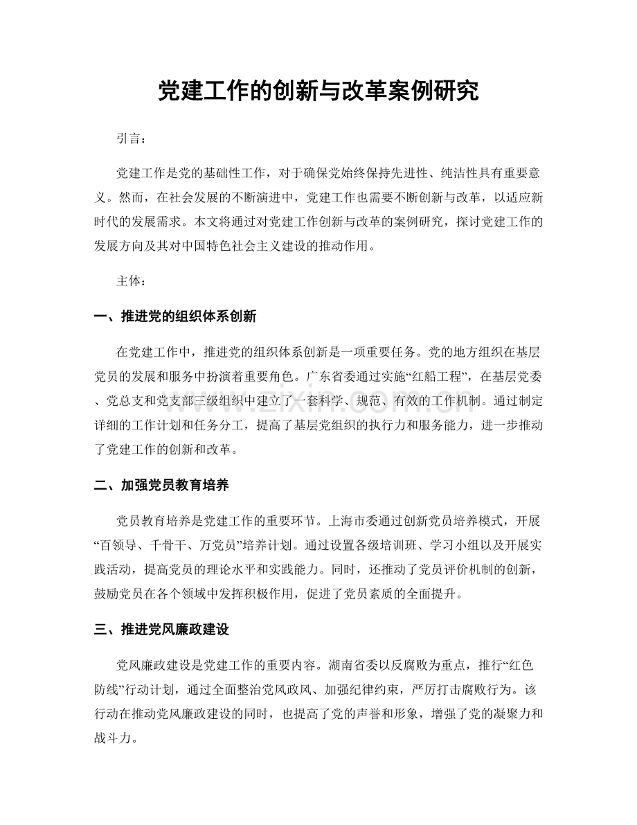 党建工作的创新与改革案例研究.docx_第1页