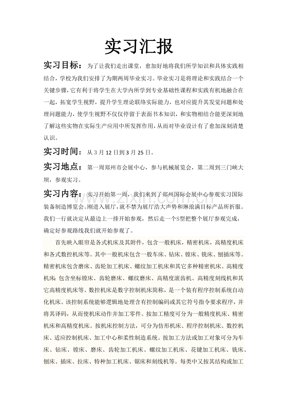 机械专业优质毕业设计实习报告.docx_第1页