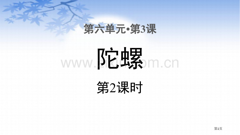 陀螺教案省公开课一等奖新名师优质课比赛一等奖课件.pptx_第1页