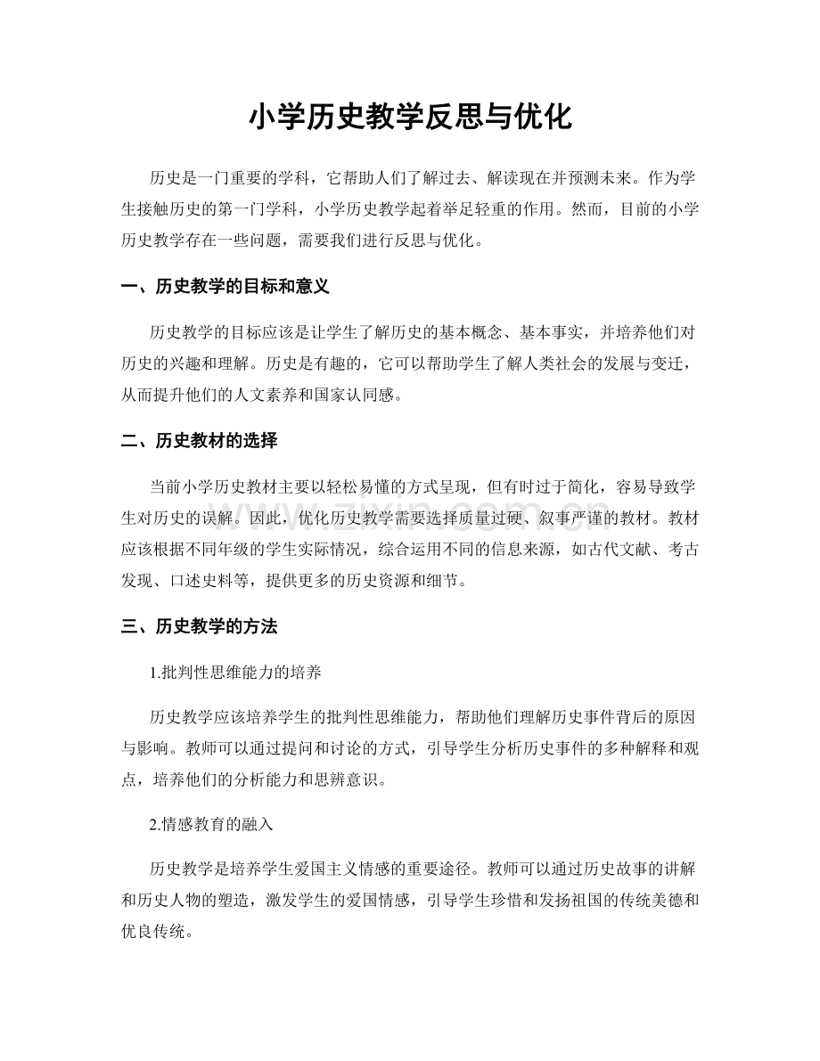 小学历史教学反思与优化.docx_第1页