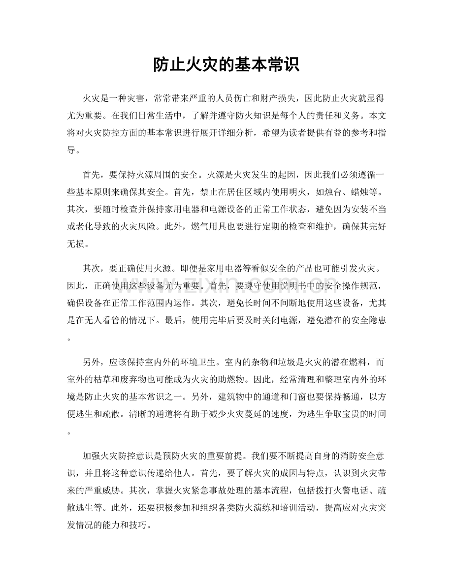 防止火灾的基本常识.docx_第1页