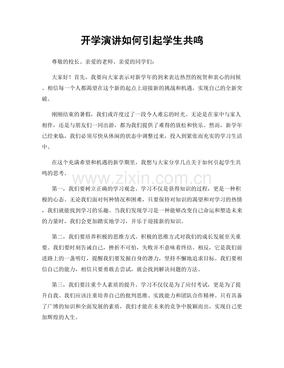 开学演讲如何引起学生共鸣.docx_第1页