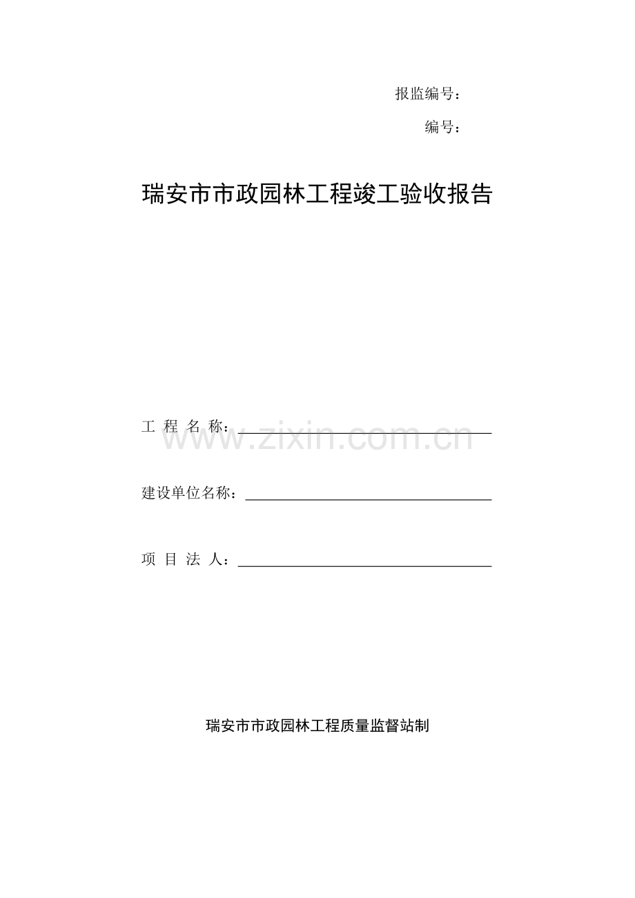 综合项目工程综合项目施工质量合格证明.doc_第1页