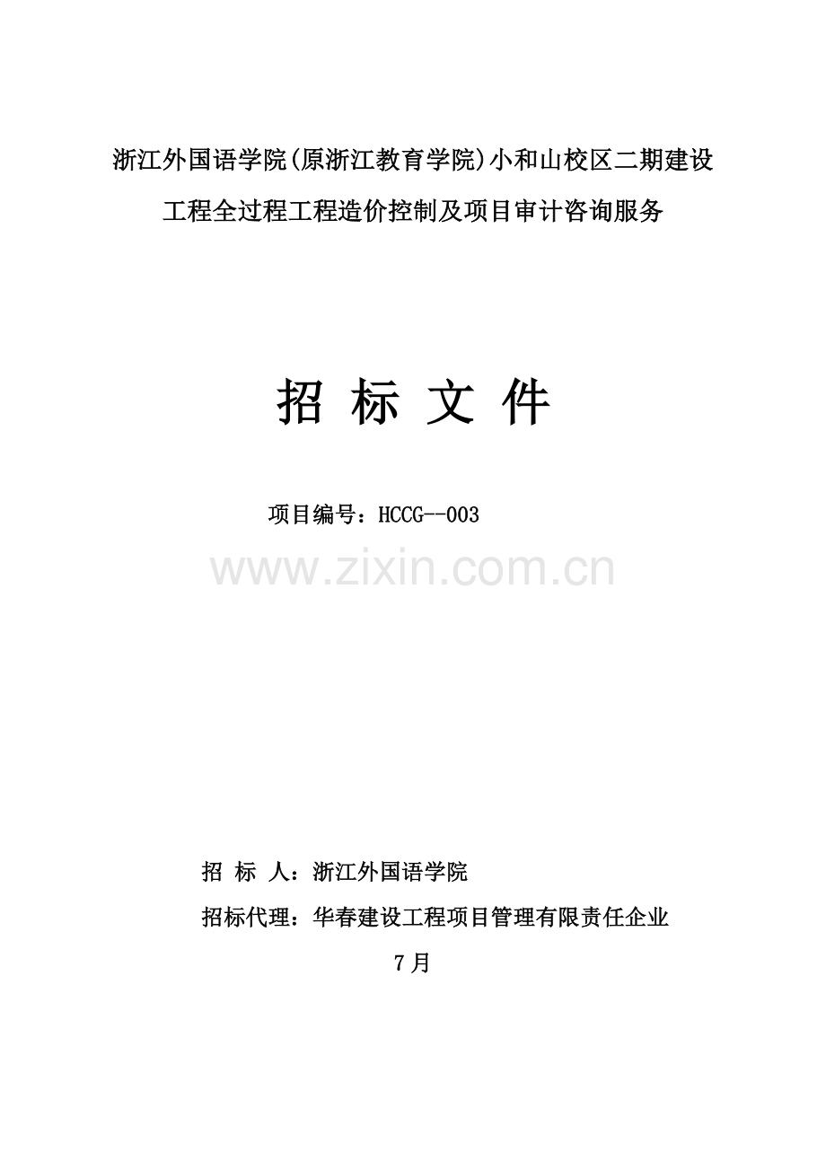 校区建设工程造价控制及项目审计咨询服务招标文件模板.doc_第1页