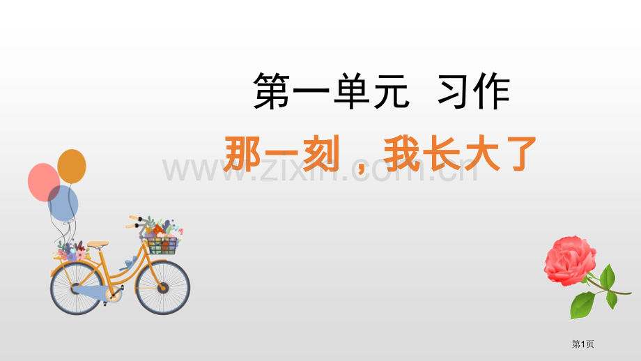 部编版五年级语文下册习作1那一刻-我长大了课堂教学省公开课一等奖新名师优质课比赛一等奖课件.pptx_第1页