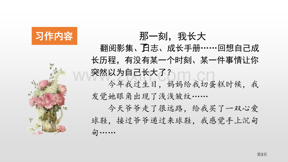 部编版五年级语文下册习作1那一刻-我长大了课堂教学省公开课一等奖新名师优质课比赛一等奖课件.pptx_第3页