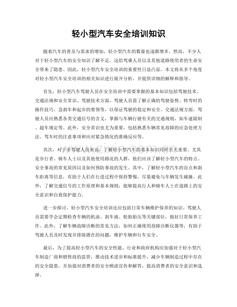 轻小型汽车安全培训知识.docx_第1页