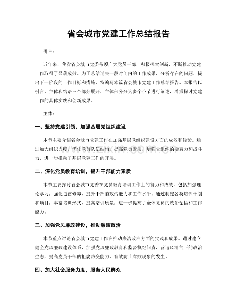 省会城市党建工作总结报告.docx_第1页