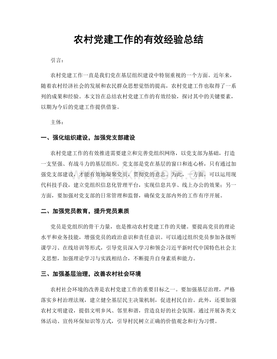 农村党建工作的有效经验总结.docx_第1页