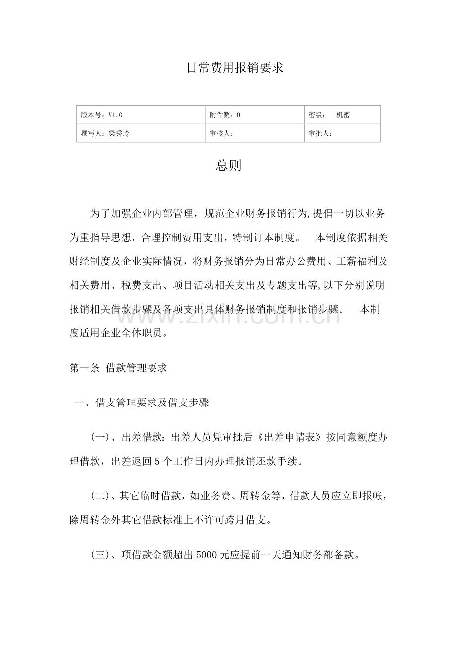 日常费用管理核心制度.docx_第1页