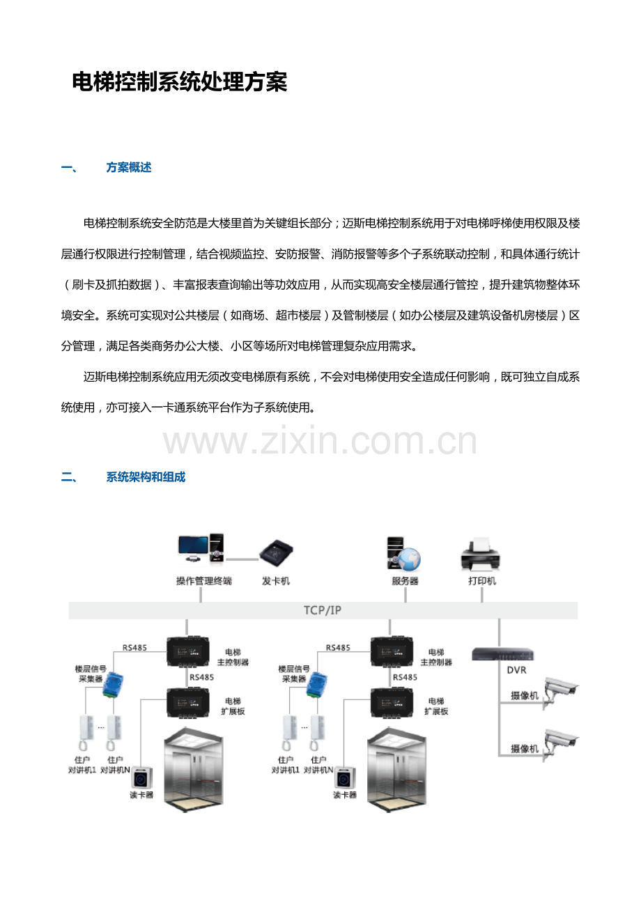 一卡通之电梯控制新版系统.doc_第1页