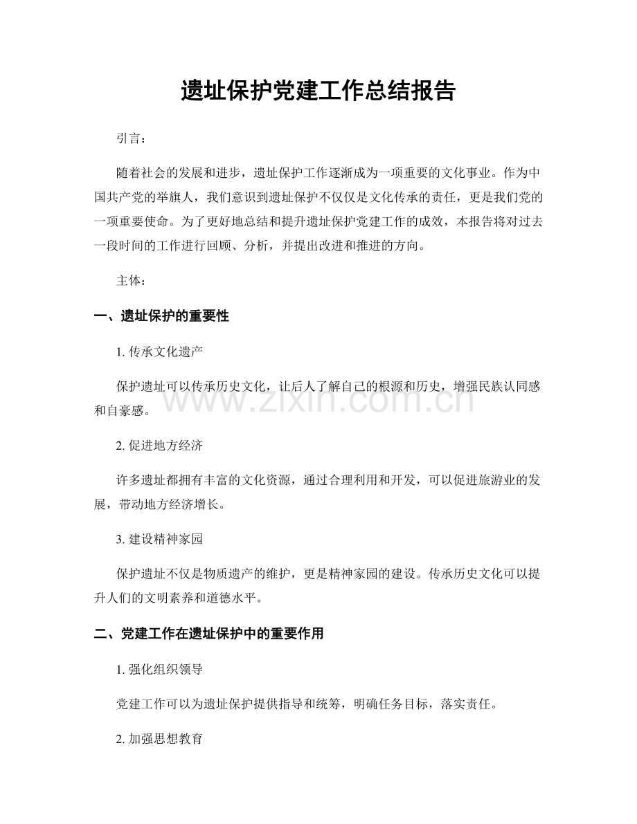 遗址保护党建工作总结报告.docx_第1页