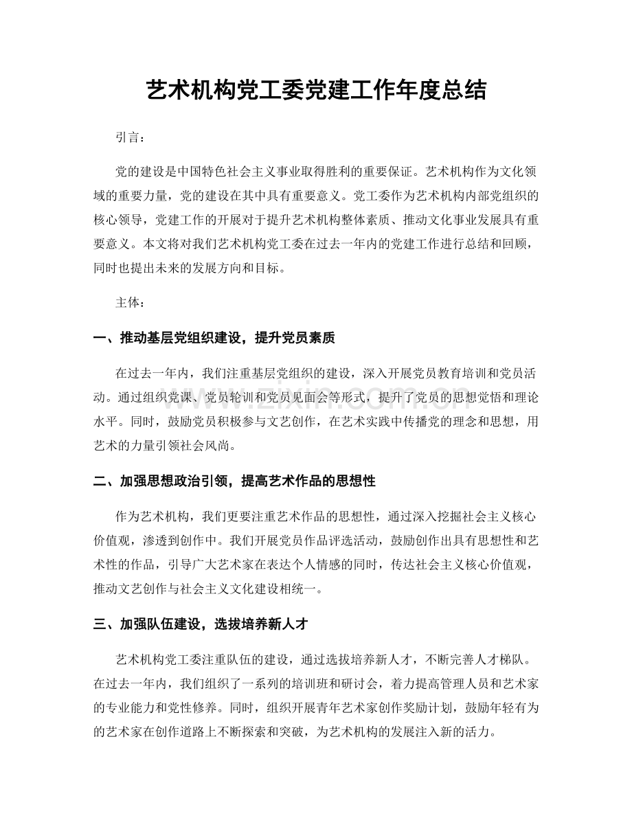 艺术机构党工委党建工作年度总结.docx_第1页