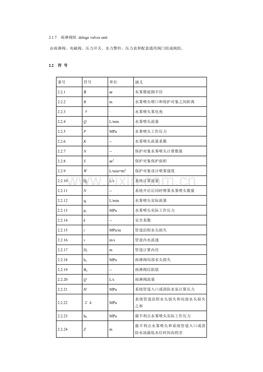 水喷雾灭火系统标准设计综合规范.doc_第2页