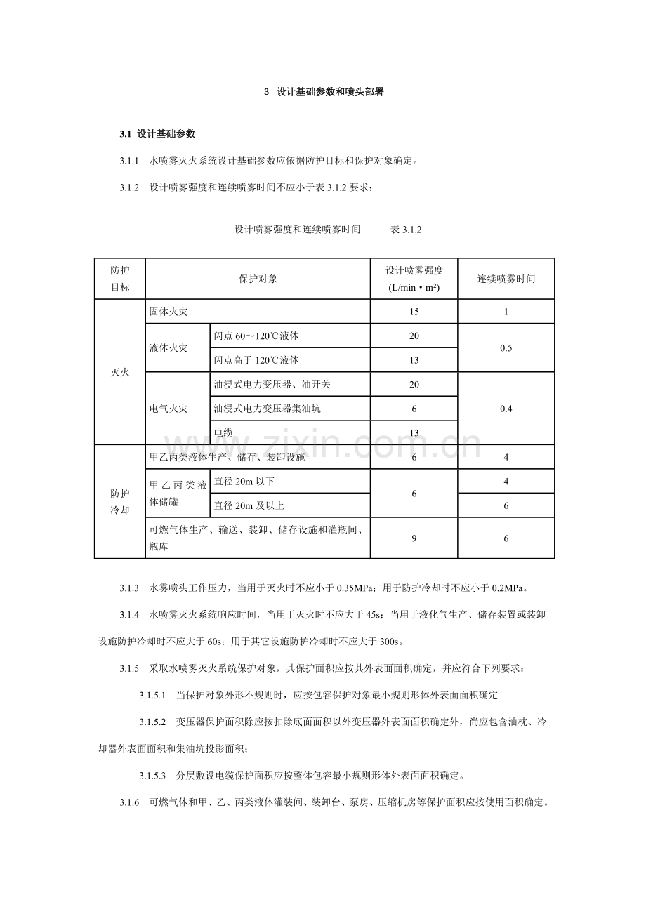 水喷雾灭火系统标准设计综合规范.doc_第3页