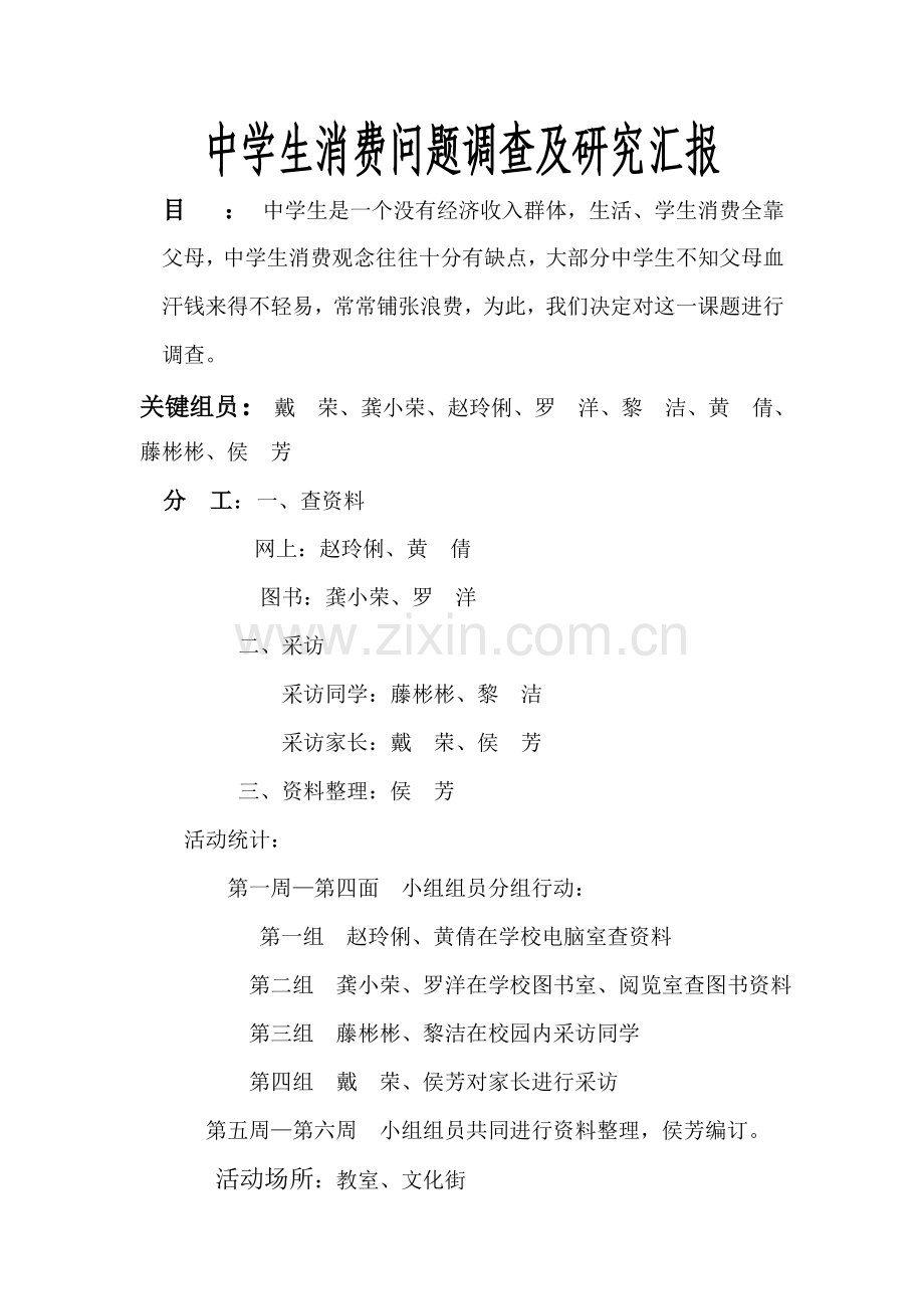 中学生消费问题的调查及研究应用报告.doc_第1页