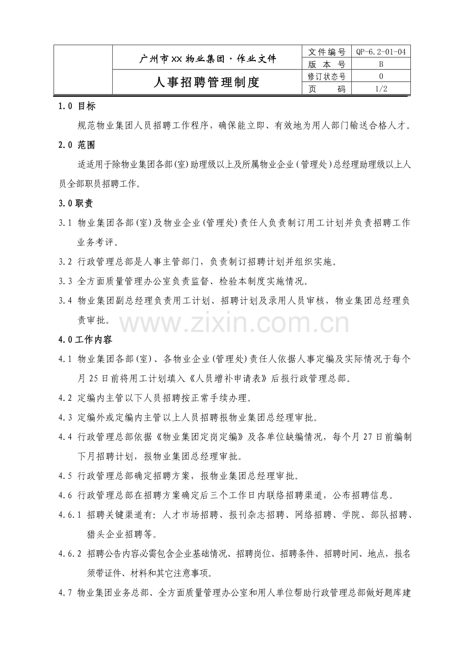 物业公司人事招聘管理制度样本.doc_第1页