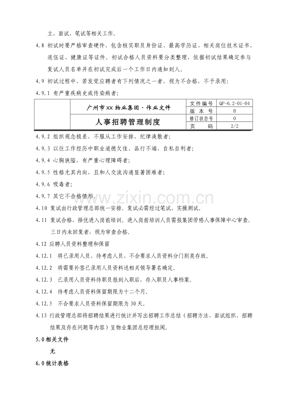 物业公司人事招聘管理制度样本.doc_第2页