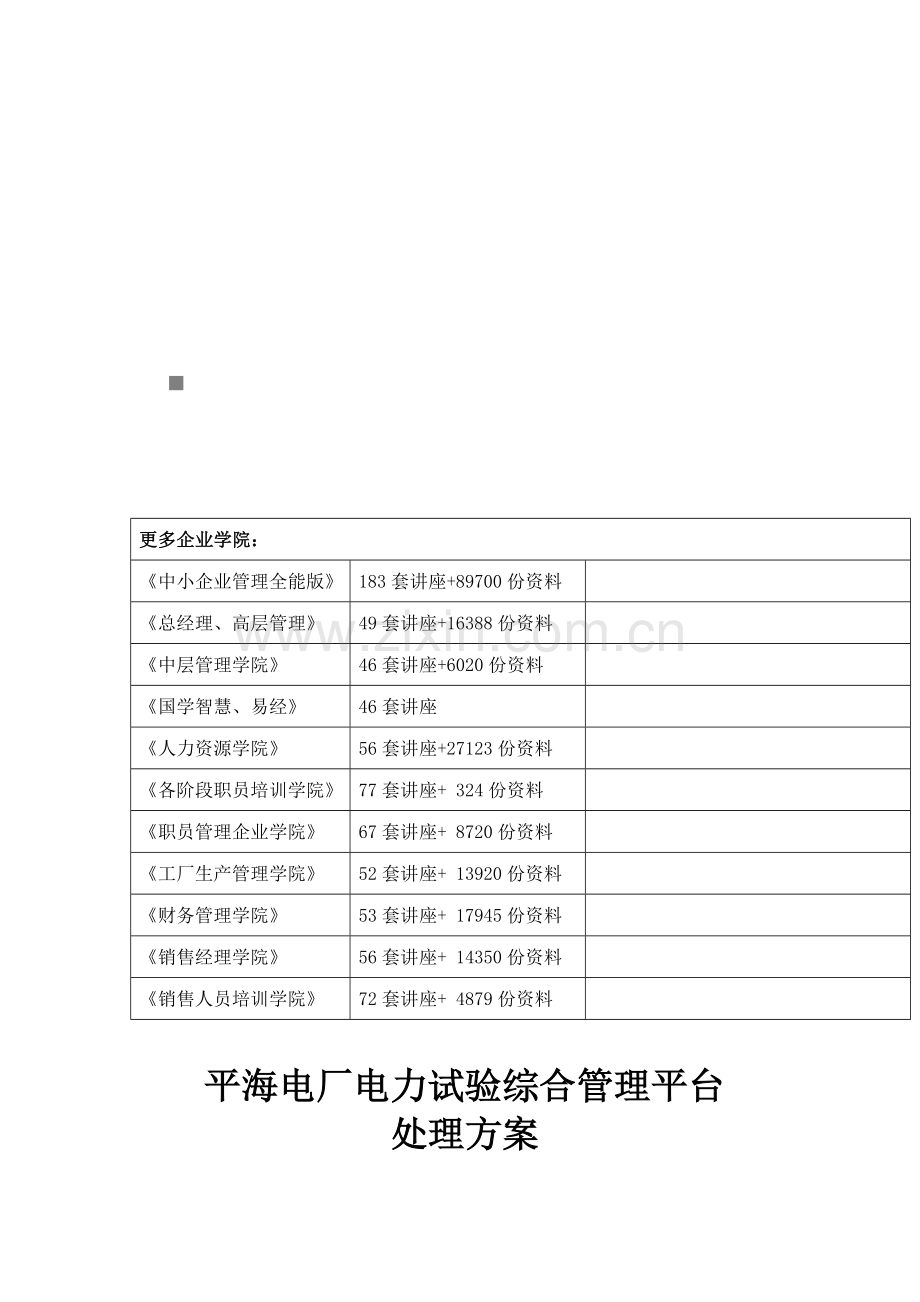 电厂电力试验综合管理平台解决方案样本.doc_第1页