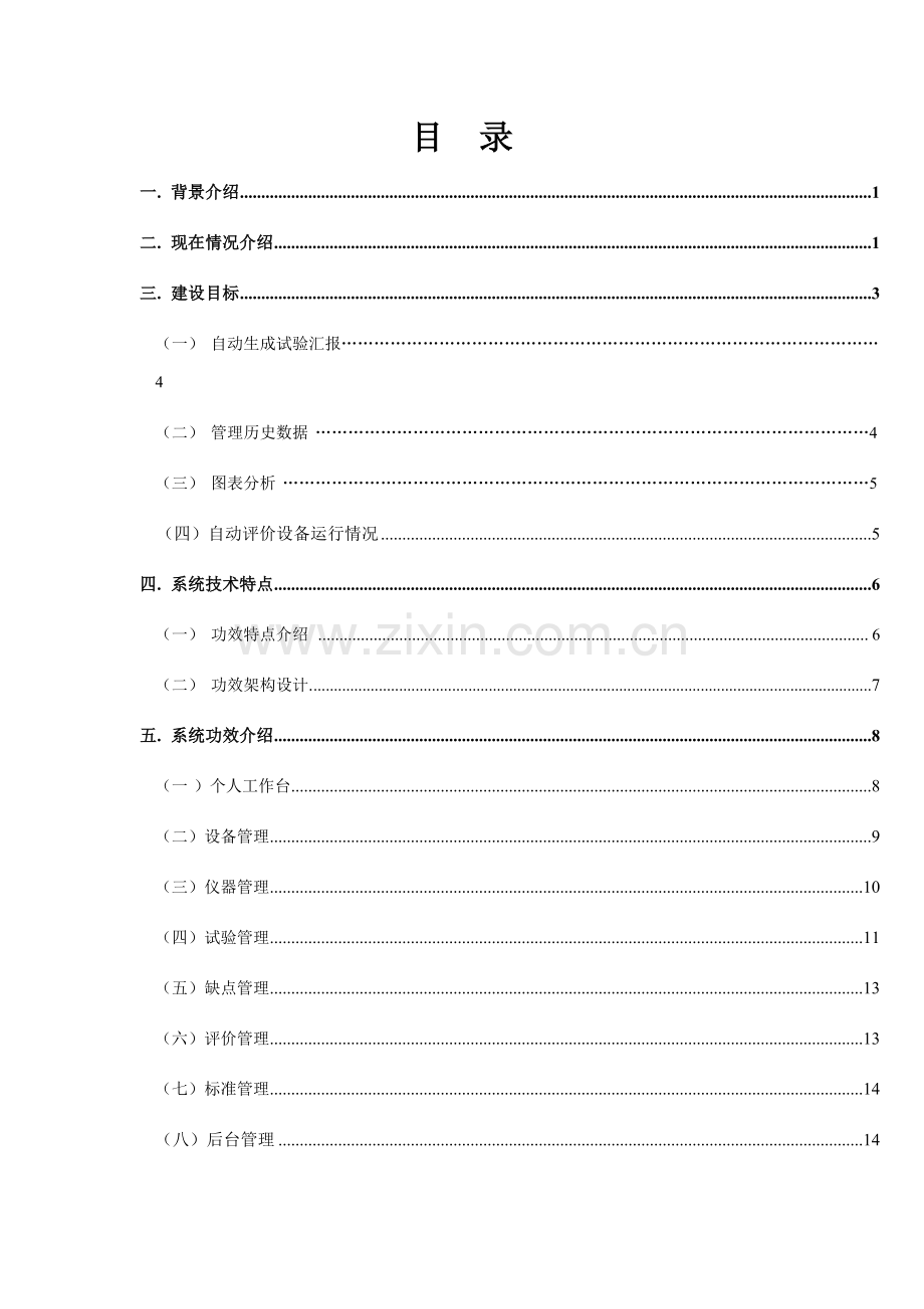 电厂电力试验综合管理平台解决方案样本.doc_第2页