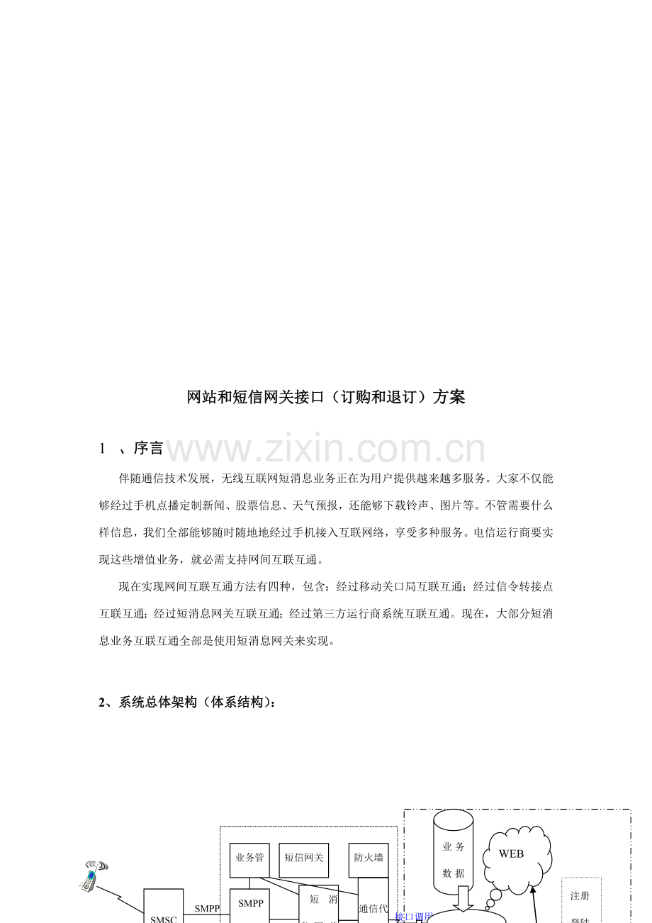 网站与短信网关接口方案介绍样本.doc_第1页