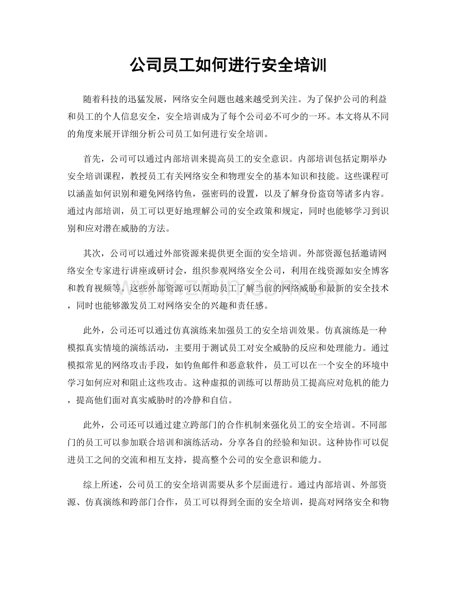 公司员工如何进行安全培训.docx_第1页