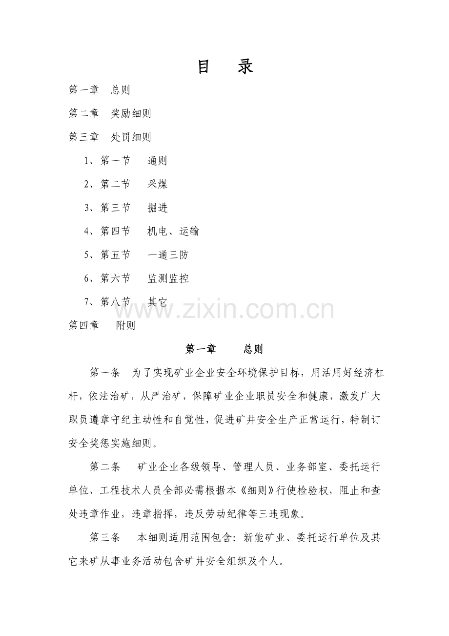 矿业有限公司安全奖惩实施细则样本.doc_第2页