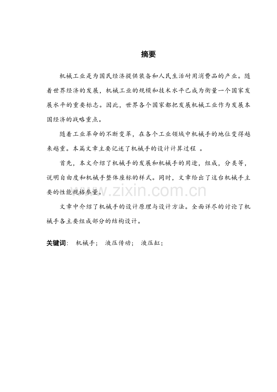 浇注机械手的结构设计学士学位论文.doc_第1页