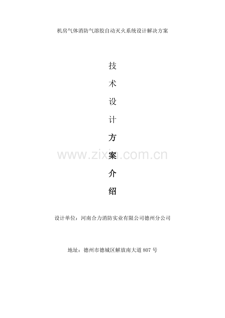 机房气体消防气溶胶自动灭火专业系统设计解决专项方案.doc_第1页