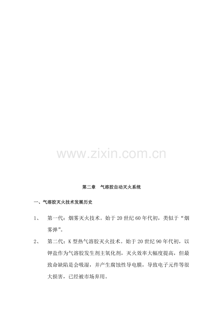 机房气体消防气溶胶自动灭火专业系统设计解决专项方案.doc_第3页