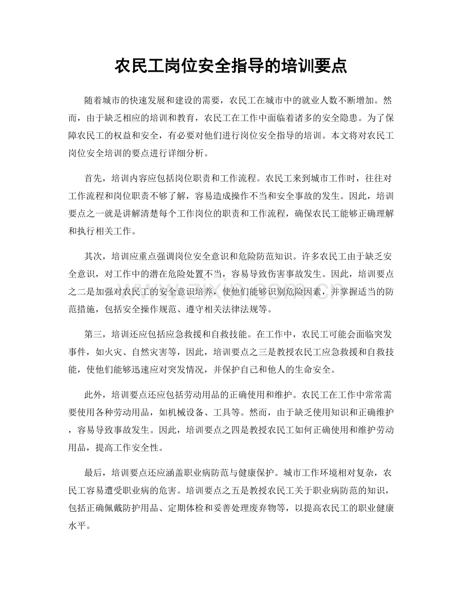 农民工岗位安全指导的培训要点.docx_第1页