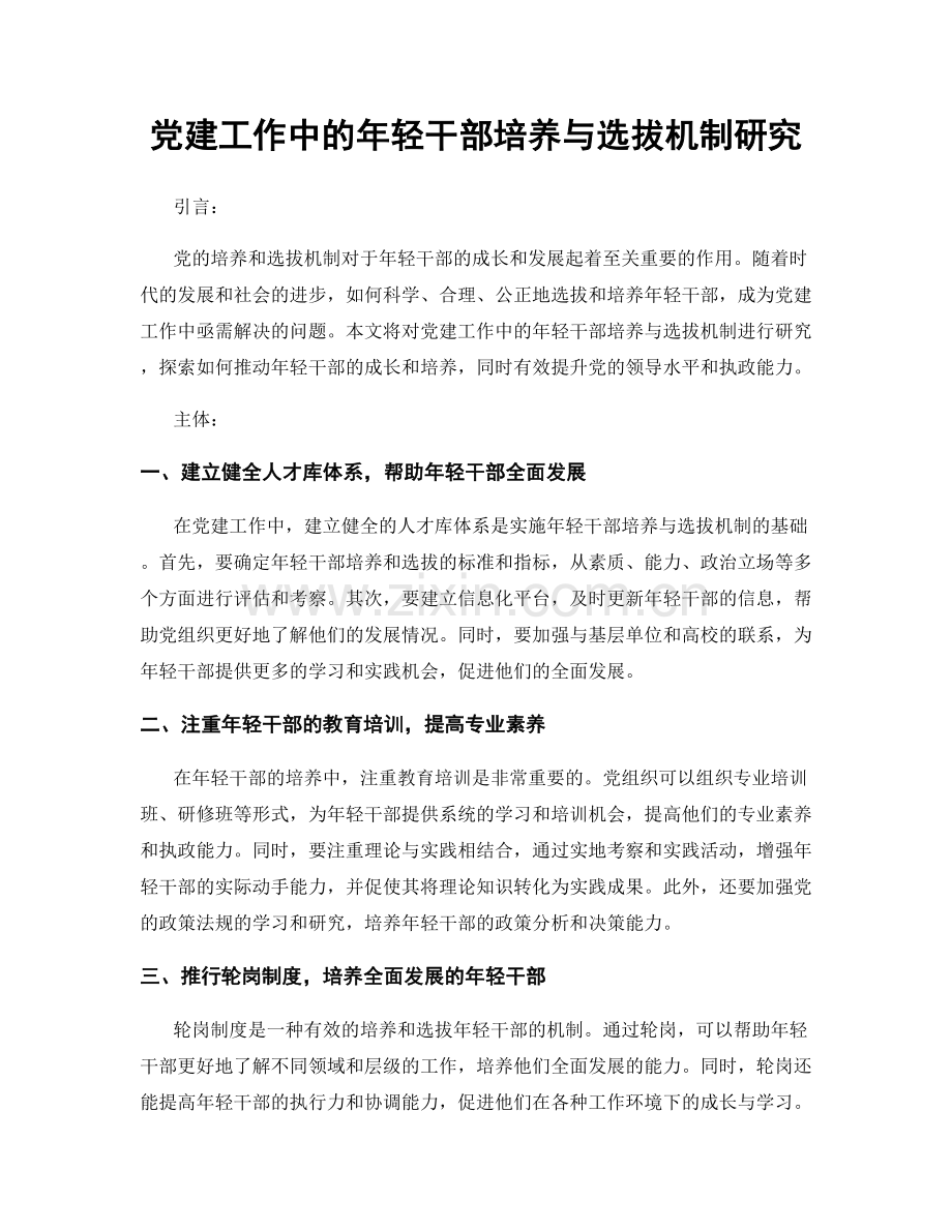 党建工作中的年轻干部培养与选拔机制研究.docx_第1页